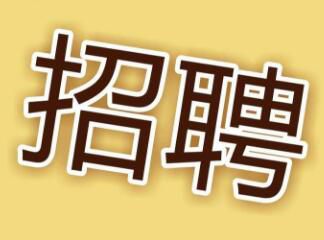 現(xiàn)因工作需要，面向社會招聘電工，詳情請點擊 →